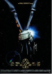 スターシップ・トゥルーパーズ2