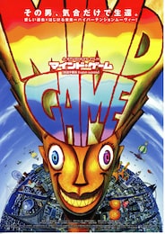 マインド・ゲーム