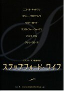 ステップフォード・ワイフ（2004年）