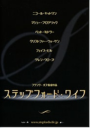 ステップフォード・ワイフ（2004年）