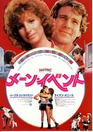 メーン・イベント