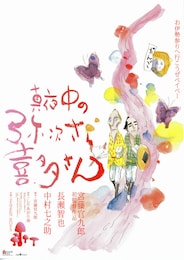 真夜中の弥次さん喜多さん