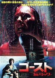 ゴースト 血のシャワー