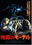 地獄のモーテル