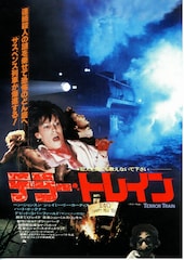 テラー・トレイン
