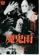 魔鬼雨