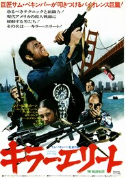 キラー・エリート（1975年）