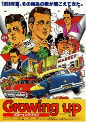 グローイング・アップ