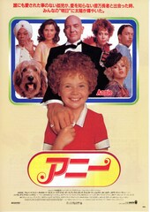 アニー（1982年）