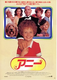 アニー（1982年）