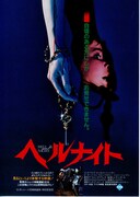 ヘルナイト