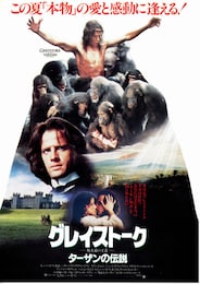 グレイストーク 類人猿の王者 ターザンの伝説