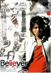 Believer(ビリーバー)