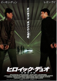 ヒロイック・デュオ