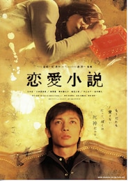 恋愛小説（2004年）
