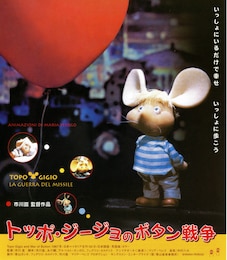 トッポ・ジージョのボタン戦争