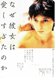 なぜ彼女は愛しすぎたのか