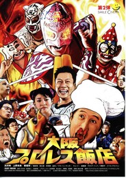 大阪プロレス飯店