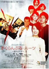 すくらんぶる・ハーツ／恋のソナタ