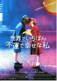 世界でいちばん不運で幸せな私