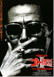 ゴト師株式会社 III