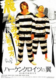 ハーケンクロイツの翼