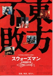 スウォーズマン 女神伝説の章