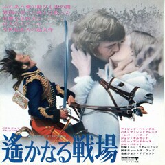 遥かなる戦場