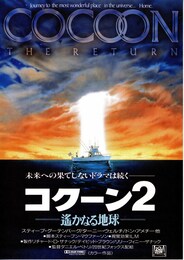 コクーン2 遥かなる地球