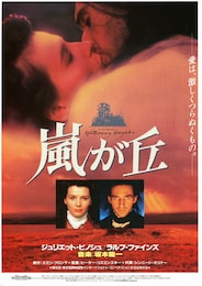 嵐が丘（1992年）