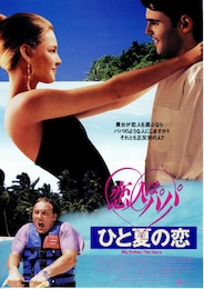 恋人はパパ ひと夏の恋