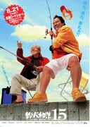 釣りバカ日誌15 ハマちゃんに明日はない！？