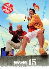 釣りバカ日誌15 ハマちゃんに明日はない!?