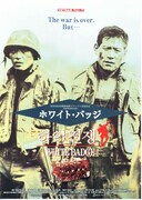 ホワイト・バッジ