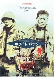 ホワイト・バッジ