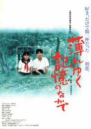 薄れゆく記憶の中で