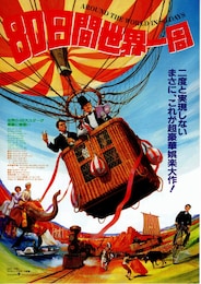80日間世界一周