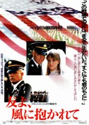 友よ、風に抱かれて