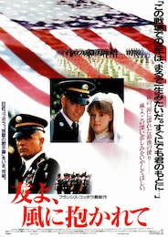 友よ、風に抱かれて