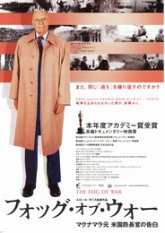 フォッグ・オブ・ウォー／マクナマラ元米国防長官の告白