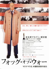 フォッグ・オブ・ウォー/マクナマラ元米国防長官の告白
