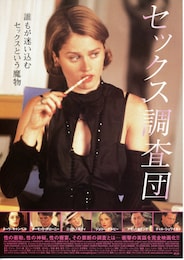 セックス調査団