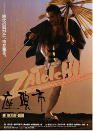 座頭市（1989年）