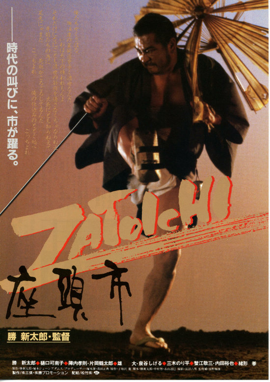 座頭市（1989年） | 内容・スタッフ・キャスト・作品情報 - 映画ナタリー