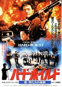 ハード・ボイルド 新・男たちの挽歌