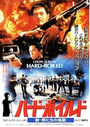 ハード・ボイルド 新・男たちの挽歌