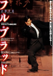 フル・ブラッド