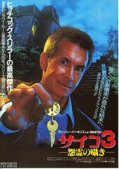 サイコ3／怨霊の囁き