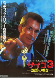 サイコ3／怨霊の囁き