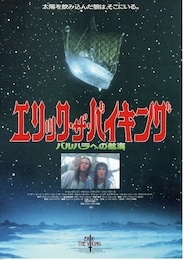 エリック・ザ・バイキング バルハラへの航海